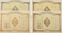 1953年天津中发商业股份有限公司股票共4枚全套