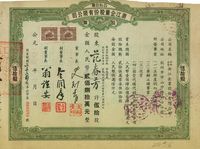 1954年公私合营·浙江企业股份有限公司股票