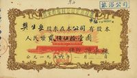 1956年西安市福利公司定息股票