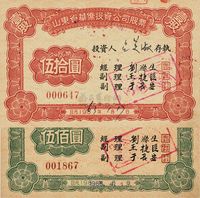 山东省华侨投资公司股票1963年伍拾圆、1965年伍佰圆共2枚不同