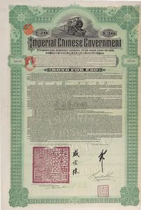 1911年大清帝国政府对外发行湖广铁路债券20镑