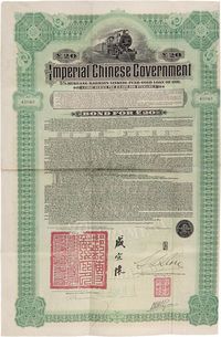 1911年大清帝国政府对外发行湖广铁路债券20英镑