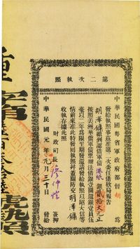 民国元年（1912年）中华民国粤省军政府都督胡·第二次执照