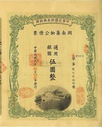 民国元年（1912年）中华民国湖南军政府·湖南筹饷公债票通用银圆伍圆