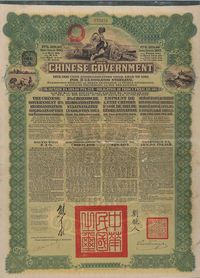 1913年中华民国政府向五国银行团善后大借款公债189.40卢布