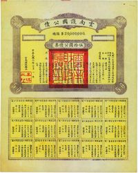 民国六年（1917年）云南护国公债