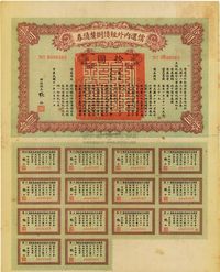 民国十一年（1922年）偿还内外短债捌厘债券拾圆