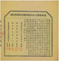 民国十一年（1922年）通泰盐垦五公司债票优待红田领田证