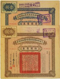 民国十一年（1922年）交通部烟潍路发还地价短期债券壹圆、伍圆共2枚不同