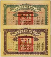 民国十六年（1927年）山西省陆厘善后债票伍圆、拾圆共2枚不同