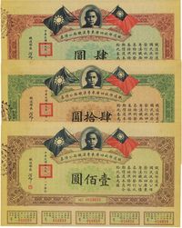 民国十九年（1930年）铁道部收回广东粤汉铁路公债券肆圆、肆拾圆、壹佰圆共3枚全套