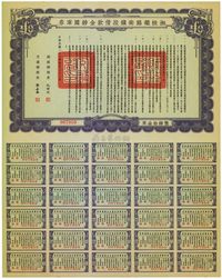 民国二十七年（1938年）湘桂铁路南镇段借款金镑国库券