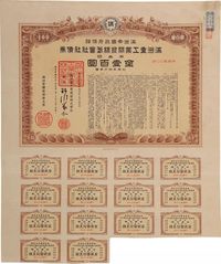 康德六年（1939年）满洲帝国政府保证·满洲重工业开发株式会社社债券