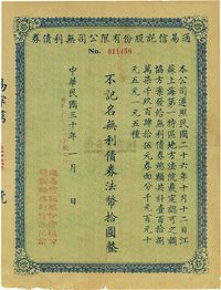 民国三十年（1941年）通易信托股份有限公司无利债券法币拾圆