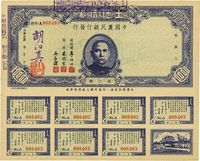 民国卅六年（1947年）中国农民银行发行·土地债券（第二期）壹万圆