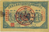 1933年中华苏维埃共和国革命战争公债券第二期壹圆