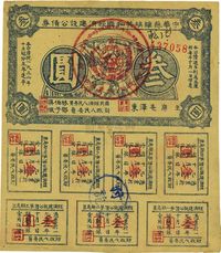 1934年中华苏维埃共和国经济建设公债券蓝色叁圆