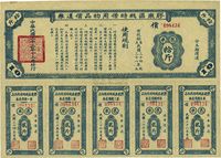 民国三十三年（1944年）胶东区战时借用物品偿还券蓝色苞米拾斤