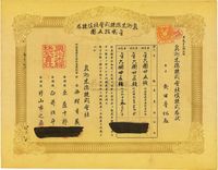 明治叁拾壹年（清代1898年）泉州木棉株式会社株券