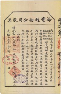 光绪叁拾年（1904年）海丰面粉公司股票