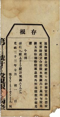 光绪三十三年（1907年）通海实业总公司股票存根1张