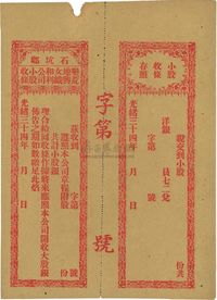 光绪三十四年（1908年）石坑乡垦荒地兴女织和利公司小股收条