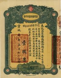 宣统叁年（1911年）滇蜀腾越铁路股票