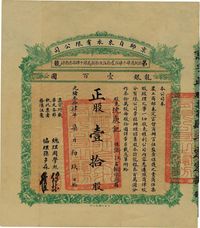 光绪叁拾肆年（1908年）京师自来水公司股票