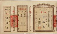 光绪改民国元年（1912年）商办川省川汉铁路有限公司股票