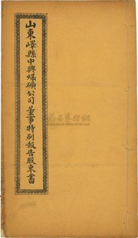 清末或民国初期《山东峄县中兴煤矿公司董事特别报告股东书》1册