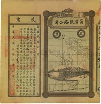 民国二年（1913年）云南·个碧铁路公司股票