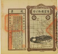 民国十五年（1926年）云南·个碧铁路公司股票