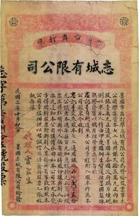 民国三年（1914年）墨国市粦打埠·志城有限公司股票