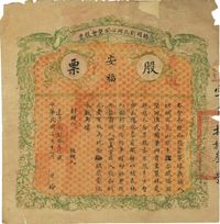 民国三年（1914年）桥头刘氏同心开垦会股票