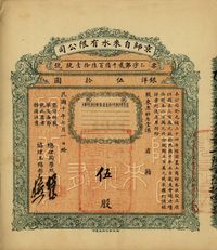 民国十年（1921年）京师自来水有限公司股票