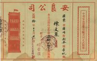 民国拾年（1921年）中美安良置业有限公司正式股票