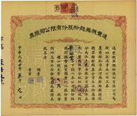 民国十年（1921年）通丰机器面粉股份有限公司股票