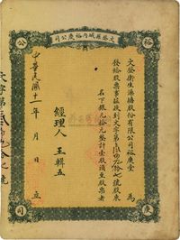 民国十一年（1922年）文登县城内裕庆公司（又称：文登卫生澡塘股份有限公司裕庆堂）股票