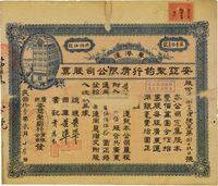 民国拾壹年（1922年）粤港沪（广州）安亚制药行有限公司股票