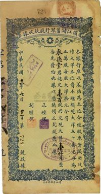 民国十一年（1922年）滨江储蓄银行股款收据