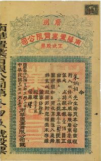 民国十一年（1922年）广州南华置业有限公司正式股票