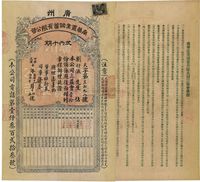 民国十年（1921年）广州南华置业储蓄有限公司之三益会会票壹拾份