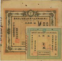 民国十三年（1924年）汀漳龙始兴长途汽车股份有限公司股票共2种不同