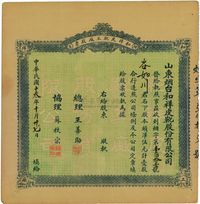 民国十三年（1924年）山东烟台·和祥皮靴工厂股票