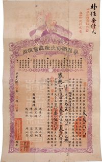 民国丙寅年（1926年）粤东联保火险总会执照（股票）