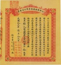 民国拾五年（1926年）合新垦植股份有限公司股票