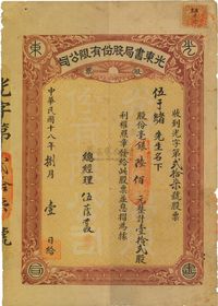 民国十八年（1929年）光东书局股份有限公司股票