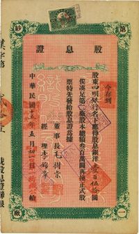 民国十五年（1926年）商办汉口第一纺织公司股息证