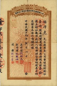 民国十九年（1930年）中山县隆镇民办车路股份有限公司股票