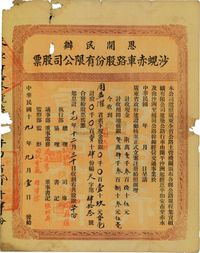 民国十九年（1930年）恩开民办·沙蚬赤车路股份有限公司股票